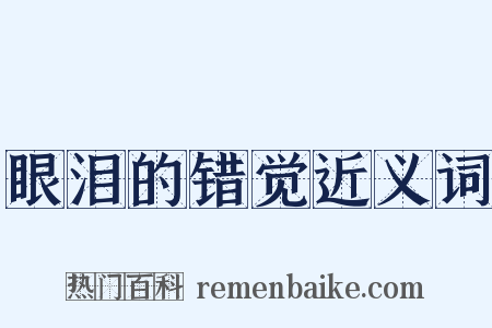 眼泪的错觉近义词是什么意思的图片
